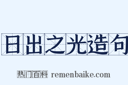 日出之光造句是什么意思的图片